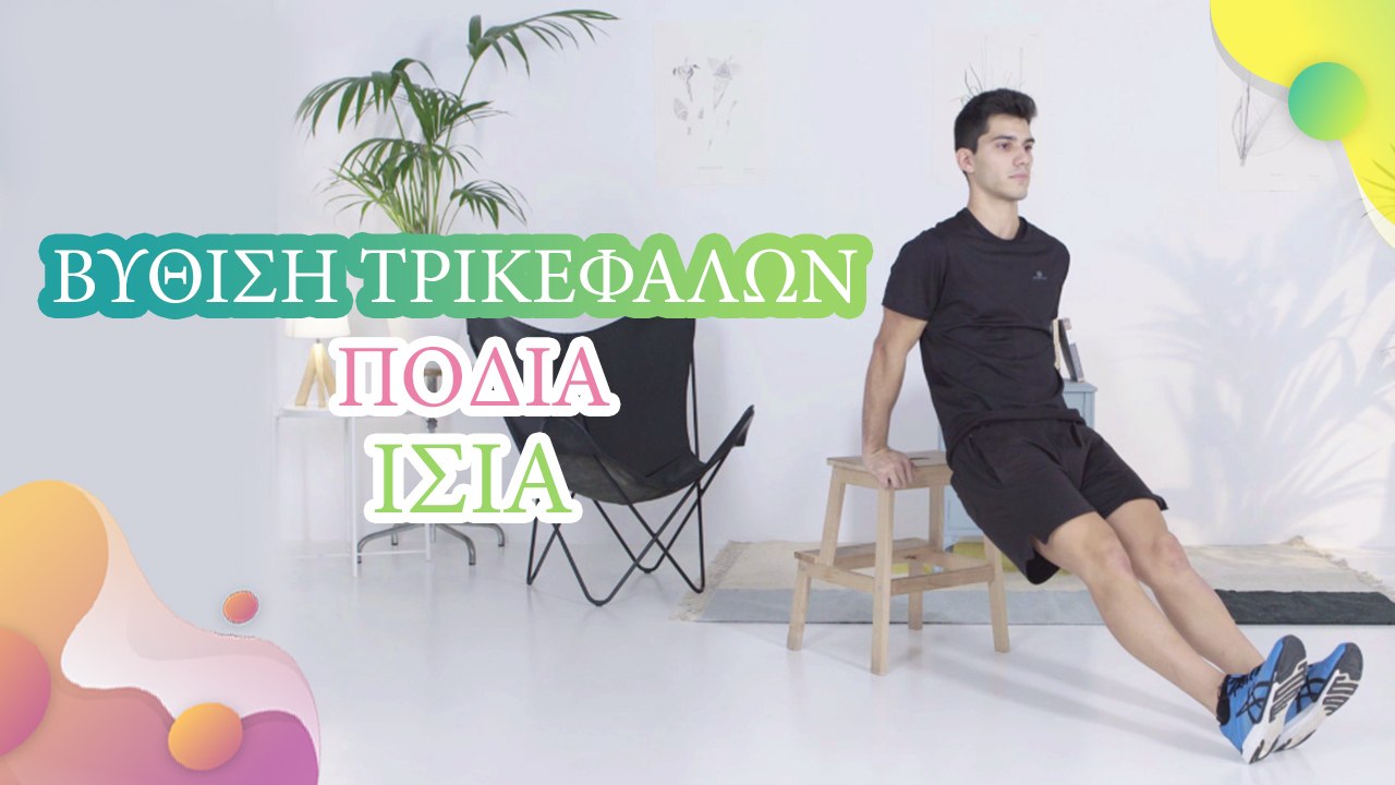 Βύθιση τρικεφάλων, πόδια ίσια - Με Υγεία