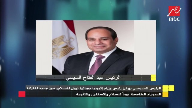 الرئيس السيسي يهنئ رئيس وزراء إثيوبيا بجائزة نوبل للسلام