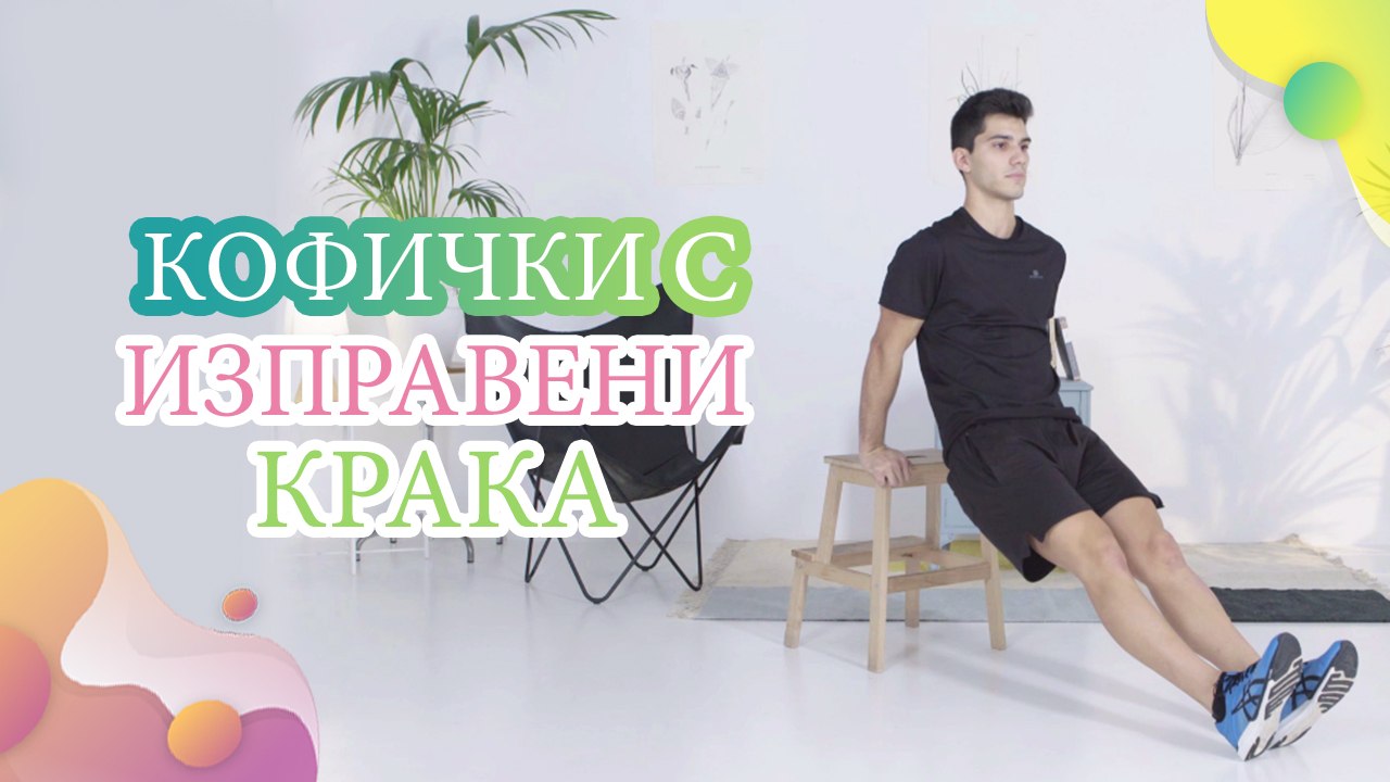 Кофички с изправени крака - Здраве и красота