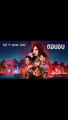3 WILL BE FREE สามเราต้องรอด ตอนจบ ย้อนหลัง วันที่ 11 ตุลาคม 2562