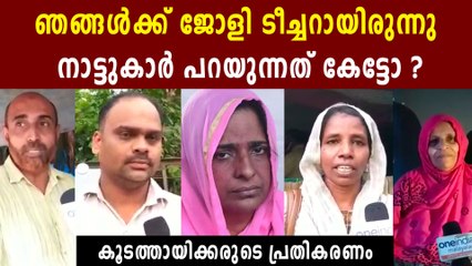 Jolly Koodathai : കൂടത്തായിക്കാര്‍ ജോളിയെക്കുറിച്ച് പറയുന്നു | Oneindia Malayalam