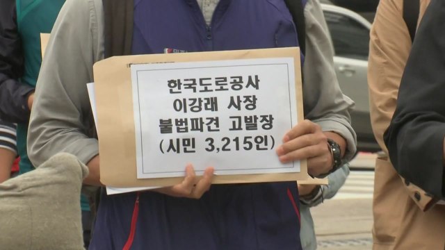 시민단체, 도로공사 사장 '불법 파견' 검찰 고발 / YTN