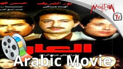 فيلم العار - بدون حذف