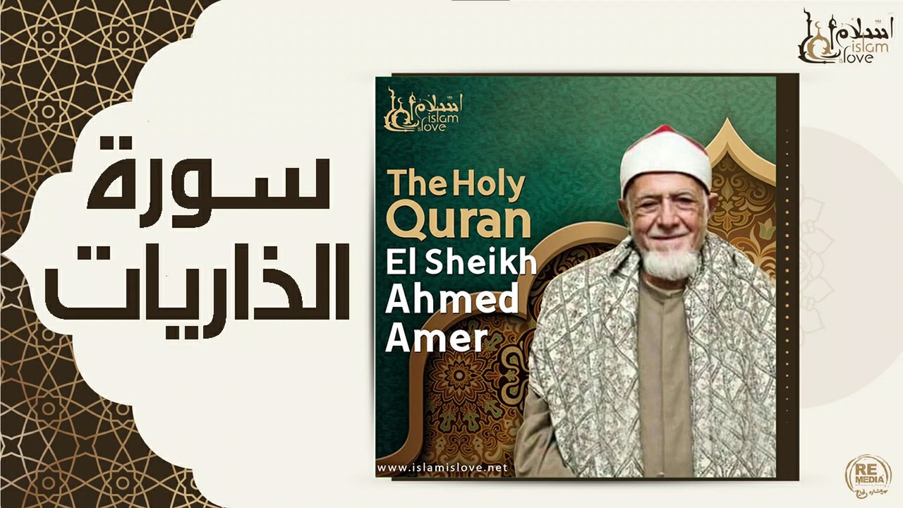 الشيخ احمد عامر - سورة الذاريات