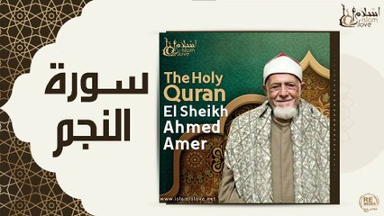 الشيخ احمد عامر - سورة النجم