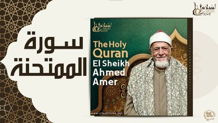 الشيخ احمد عامر - سورة الممتحنه