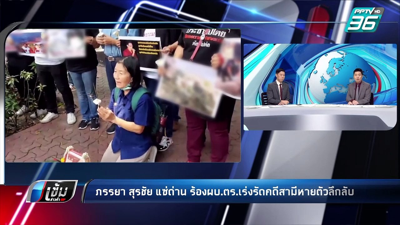 ภรรยาสุรชัย แซ่ด่าน ร้องผบ.ตร.เร่งรัดคดีสามีหายตัวลึกลับ | เข้มข่าวค่ำ