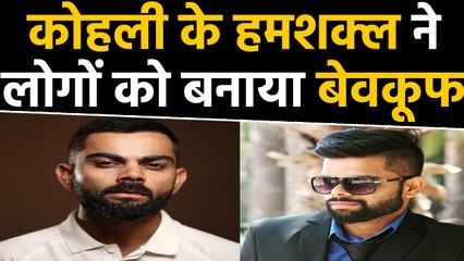 Virat Kohli's duplicate Saurabh Gade becomes over night sensation | वनइंडिया हिंदी