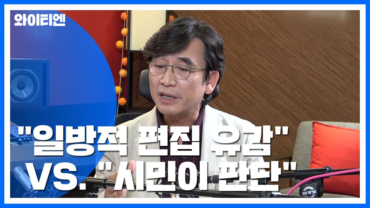 검찰 "일방적 편집 유감" VS. 유시민 "시민이 판단" / YTN
