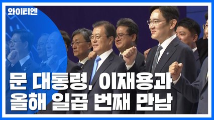 문 대통령 "넘볼 수 없는 디스플레이 강국"...이재용과 올해 일곱 번째 만남 / YTN