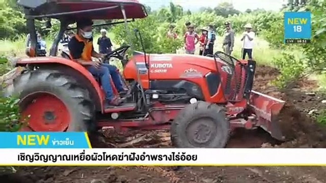 เชิญวิญญาณเหยื่อผัวโหดฆ่าฝังอำพรางไร่อ้อย | NEW18