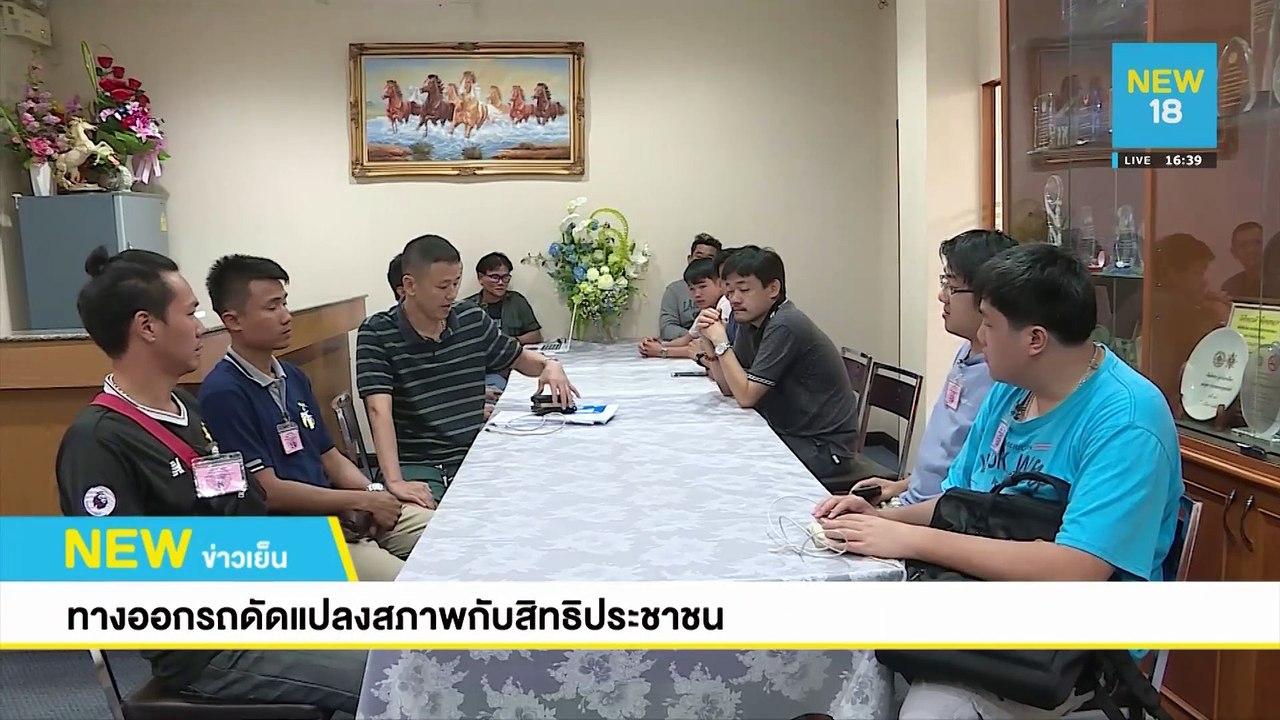 ทางออกรถดัดแปลงสภาพกับสิทธิประชาชน | NEW18