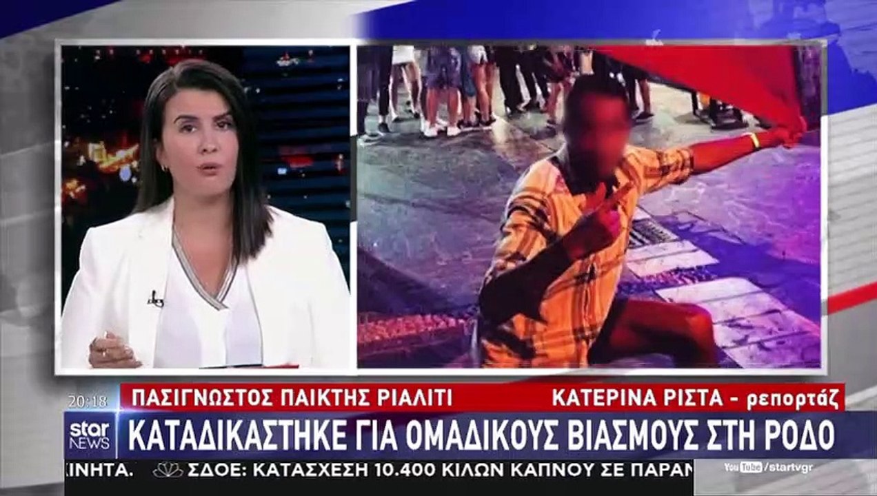 Γνωστός πρώην παίκτης ριάλιτι καταδικάστηκε για βιασμούς τουριστριών στη Ρόδο