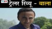 Ayushmann Khurrana की फिल्म Bala का Trailer फुल मज़ा दे रहा है | Bhumi Pednekar | Yami Gautam
