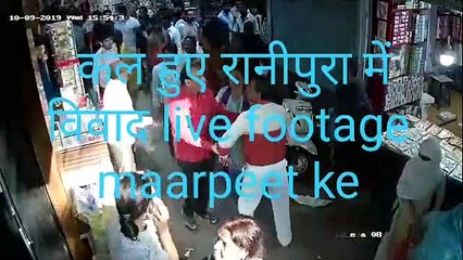 रानीपुरा मे हुये विवाद का CCTV विडीओ हुआ जारी, दोनो पक्षों ने चलाई लाठी लात-घूँसे
