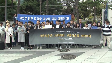 연세대 재학·졸업생들 "류석춘 교수 파면하라" / YTN