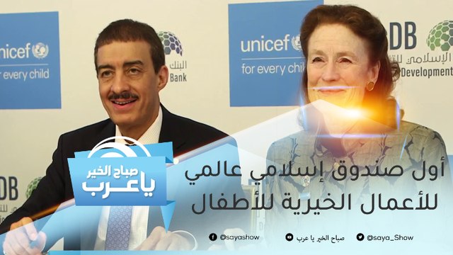 بشراكة بين اليونيسيف والبنك الإسلامي للتنمية.. أول صندوق إسلامي عالمي للأعمال الخيرية للأطفال