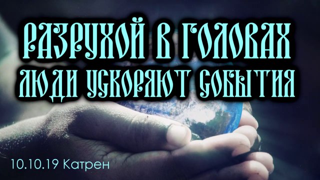 Катрен “Разрухой в головах люди ускоряют события” (10.10.19)