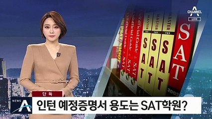 [단독]조국 아들 인턴예정증명서 용도는 SAT 학원용?
