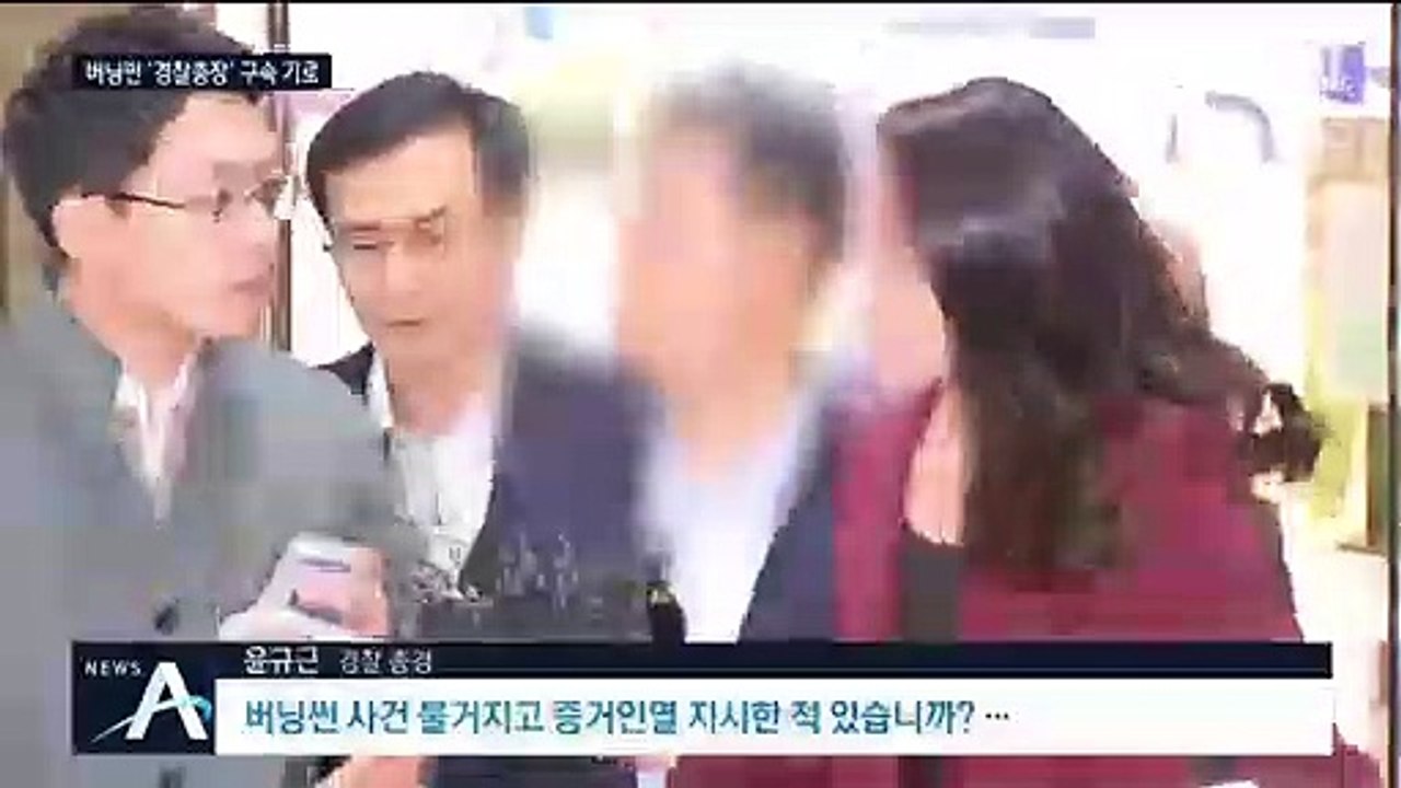 ‘경찰총장’ 윤규근, 구속 기로…청와대로 수사 확대되나