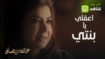 عائلة الحاج نعمان كلها مشاكل ومؤامرات وبحث عن الميراث..