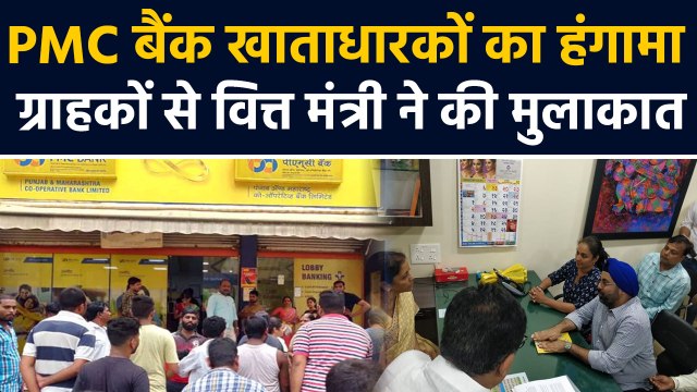 PMC bank account holders का हंगामा,Nirmala sitharaman ने कहा,act में हो सकते हैं changes | वनइंडिया