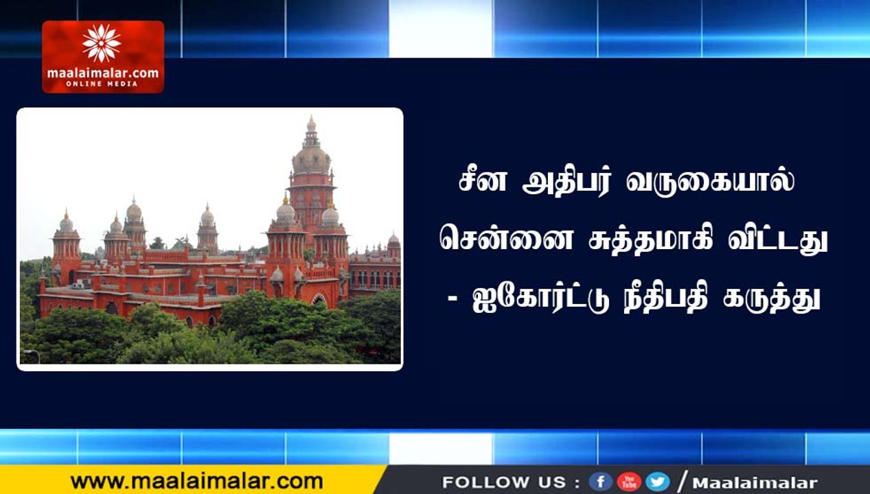 சீன அதிபர் வருகையால் சென்னை சுத்தமாகி விட்டது - ஐகோர்ட்டு நீதிபதி கருத்து