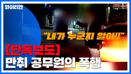 [단독] "내가 누군지 알아!"...만취 공무원 택시기사 폭행 / YTN