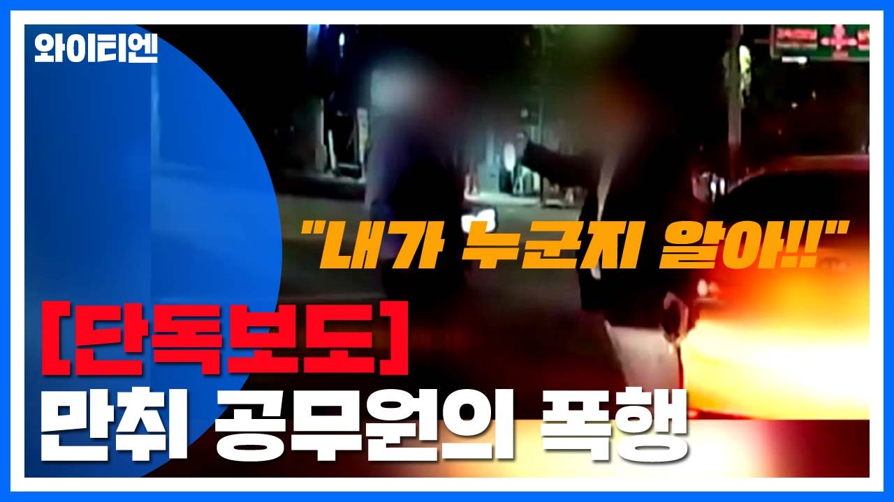 [단독] "내가 누군지 알아!"...만취 공무원 택시기사 폭행 / YTN