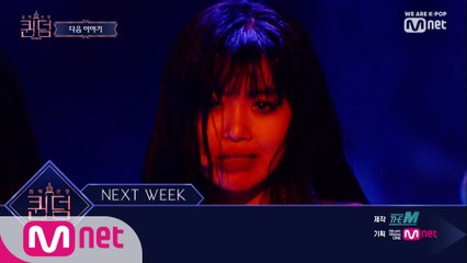 [NEXT WEEK] '이거쥐이22' 3차 경연 2라운드, 팬들의 추천곡 '팬도라의 상자'!