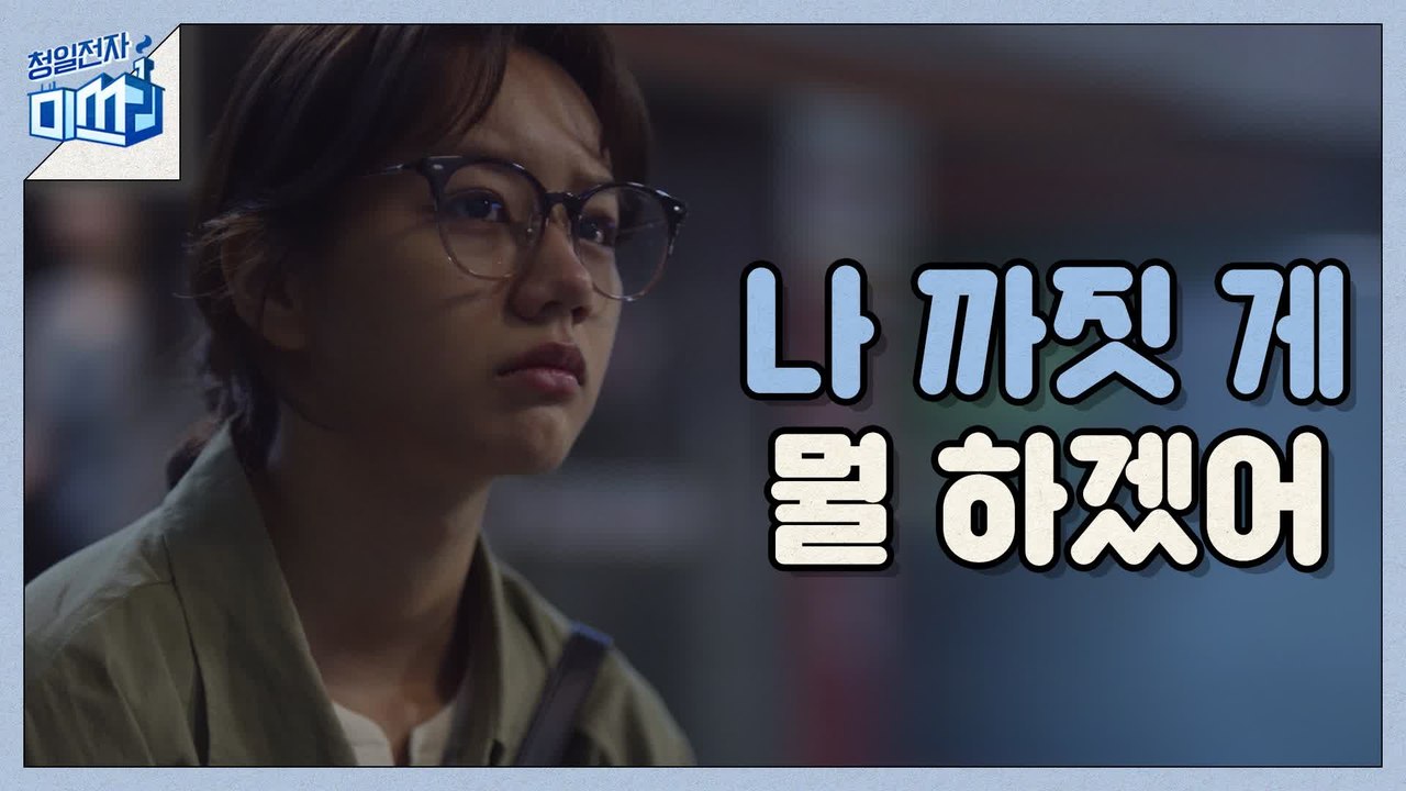 [7화 예고] 이혜리, 청일전자 이대로 포기?!