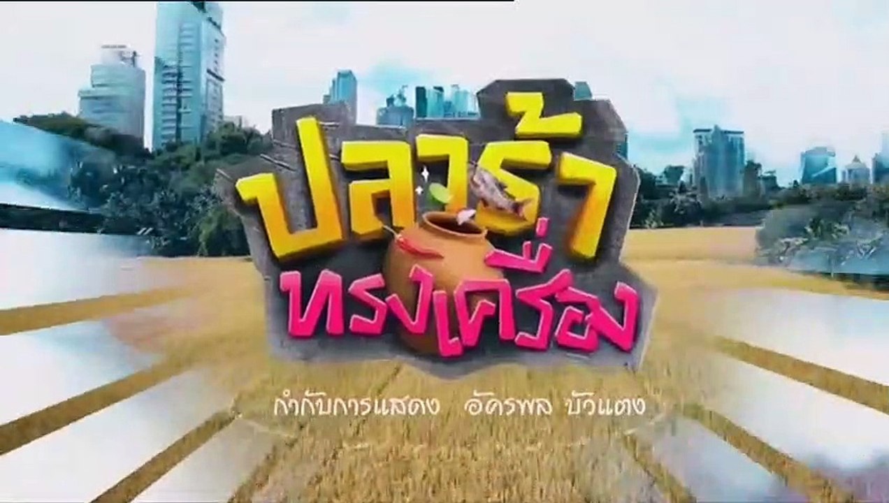 ปลาร้าทรงเครื่อง EP.17 (ตอนที่ 17) วันที่ 10 ตุลาคม 2562
