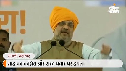 शाह का कांग्रेस और शरद पवार पर हमला