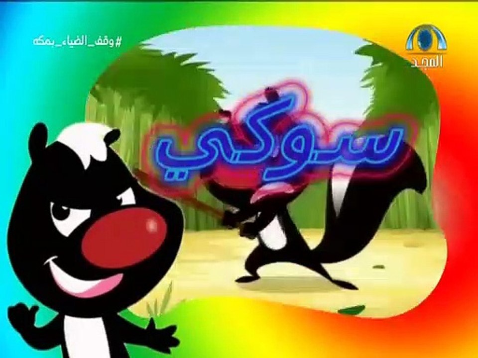 كرتون سوكي الحلقة ٢ بدون موسيقى تم التسجيل بواسطة قناةAbofisl111 على اليوتيوب+الديليموشن