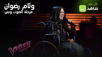 وئام رضوان صوت خطف قلوب الجميع بصوتها الجميل وقوة إرادتها في الحلقة الثالثة من مرحلة الصوت وبس