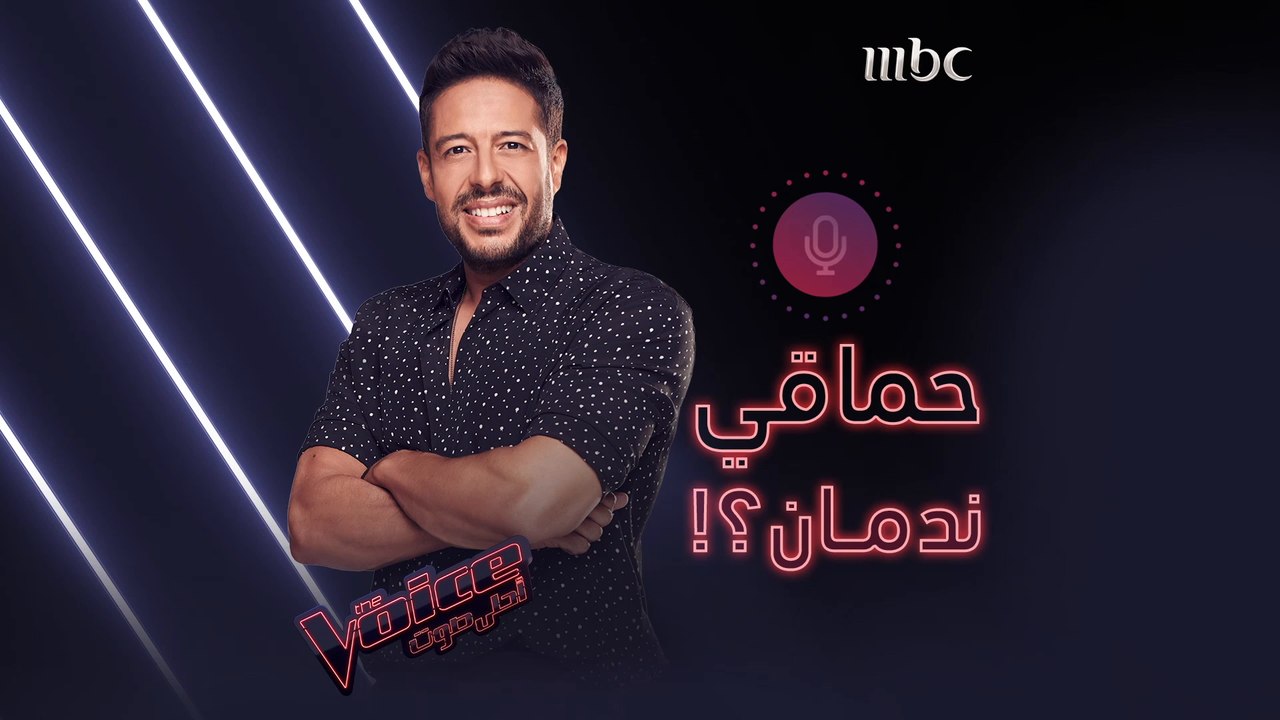 هل حماقي "ندمان" على دخوله مجال الفن؟ وأنت لو ع...
