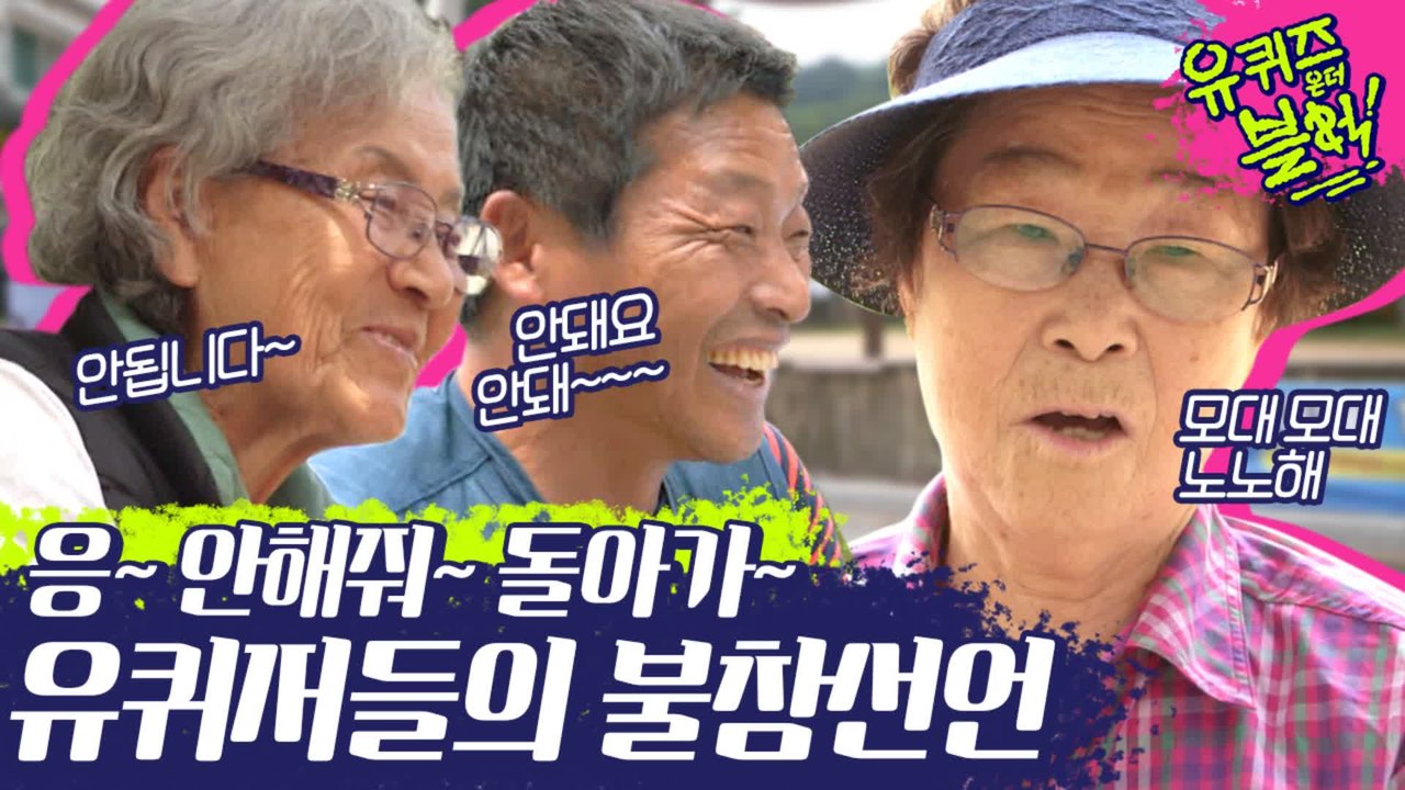 자꾸 탈출 시도하는 유퀴저들ㅋㅋㅋㅋㅋ 대탈출 아니고 유퀴즈입니당..ㅎㅅㅎ 거절마저 웃긴 자기님들♥ | #깜찍한혼종_유퀴즈온더블럭 | #Diggle