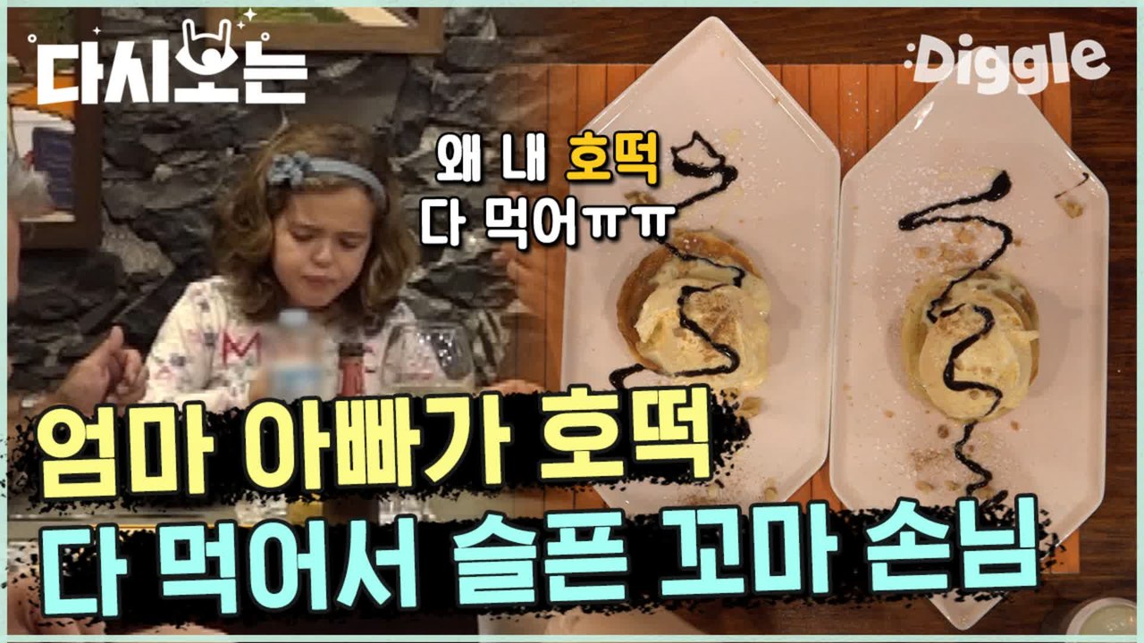 [#윤식당2] 자비와 인내는 사치^^ 멈출 수 없는 호떡의 맛에 토라진 모녀 사이(쿠크) 호떡이 잘못했네!! | #다시보는윤식당 | #Diggle
