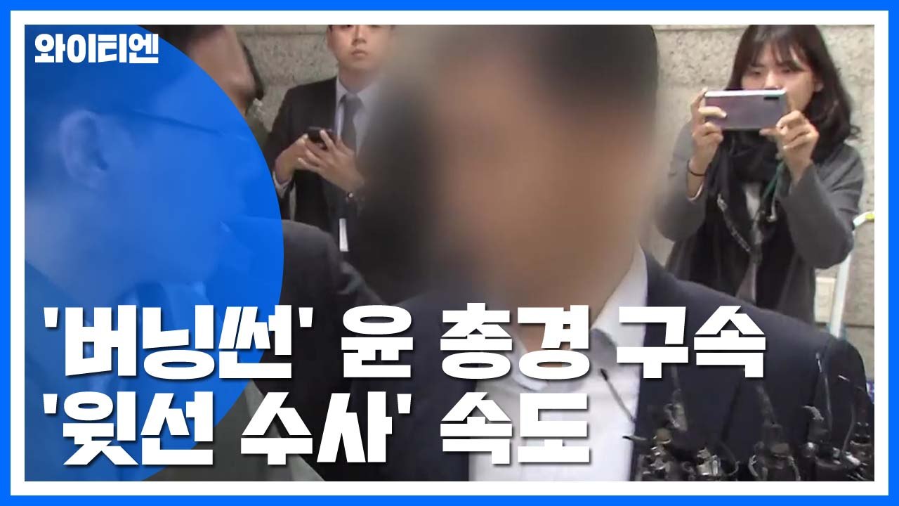 '버닝썬 사건' 윤 총경 구속...'윗선 개입 수사' 속도 / YTN