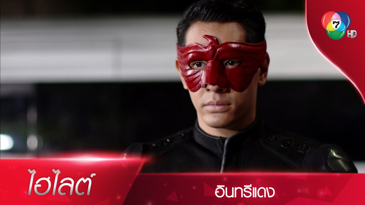 เรียกผมว่า...อินทรีแดง!! | ไฮไลต์ละคร อินทรีแดง...