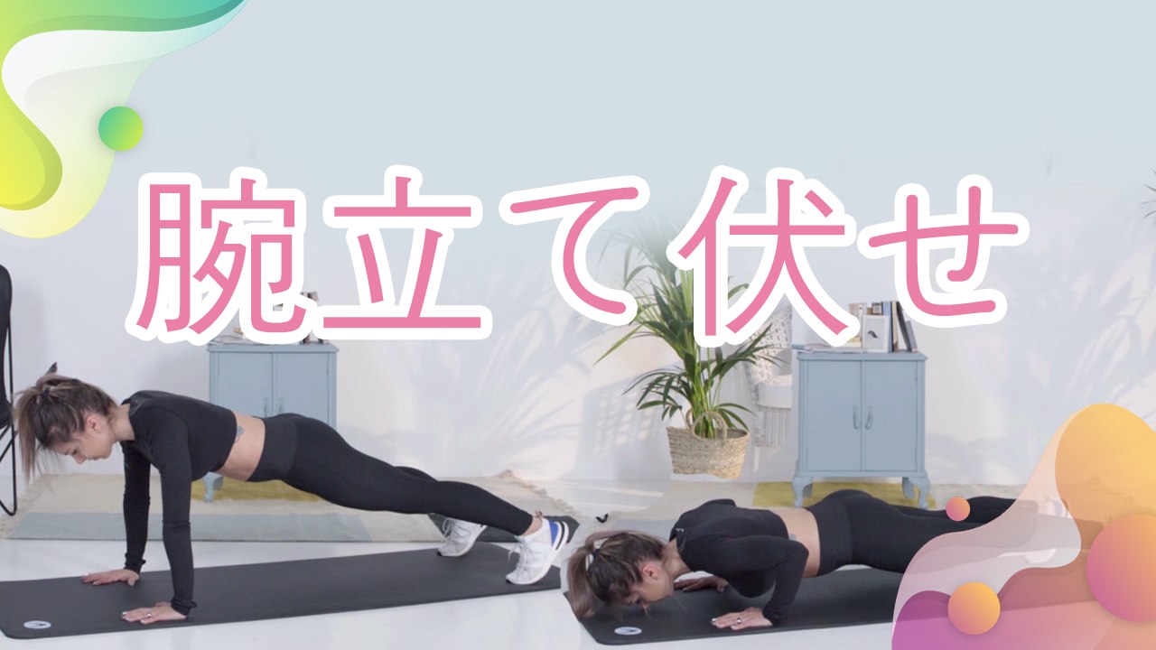 腕立て伏せ - Minna Kenko