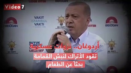 نزوات أردوغان العسكرية تقود الأتراك إلى ثورة جياع.. (فيديو جراف)