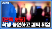 [단독] '학생 동원하고 겸직 취업' 수상한 교감 / YTN