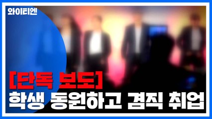 [단독] '학생 동원하고 겸직 취업' 수상한 교감 / YTN
