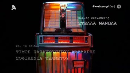 κρατας μυστικο επ2