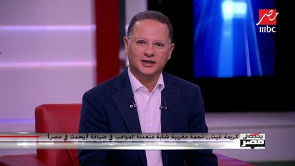 كريمة غيث.. نجمة مغربية شابة متعددة المواهب في ضيافة "يحدث في مصر"