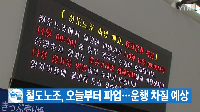 [YTN 실시간뉴스] 철도노조, 오늘부터 파업...운행 차질 예상 / YTN