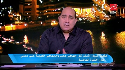 مؤمن زكريا: حسام البدري تواصل معي واطمأن علي وأتمنى التوفيق للمنتخب