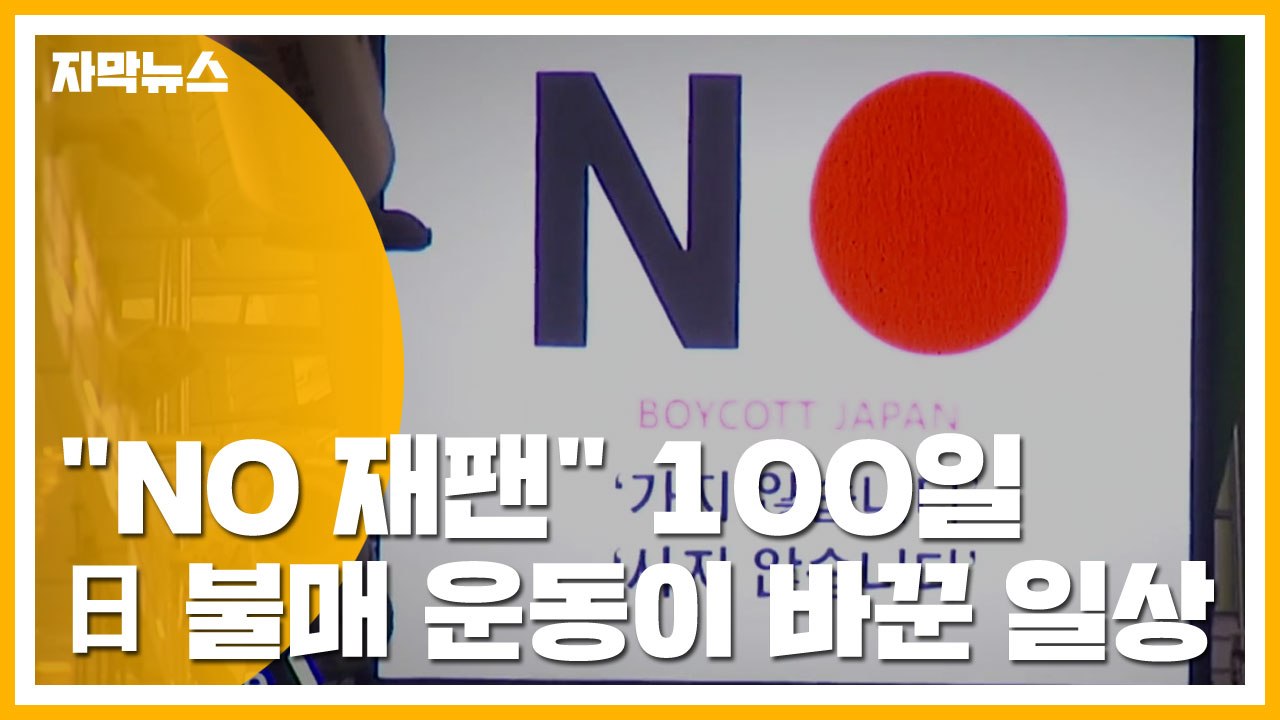 [자막뉴스] "NO 재팬" 100일...일본 불매 운동이 바꾼 일상 / YTN
