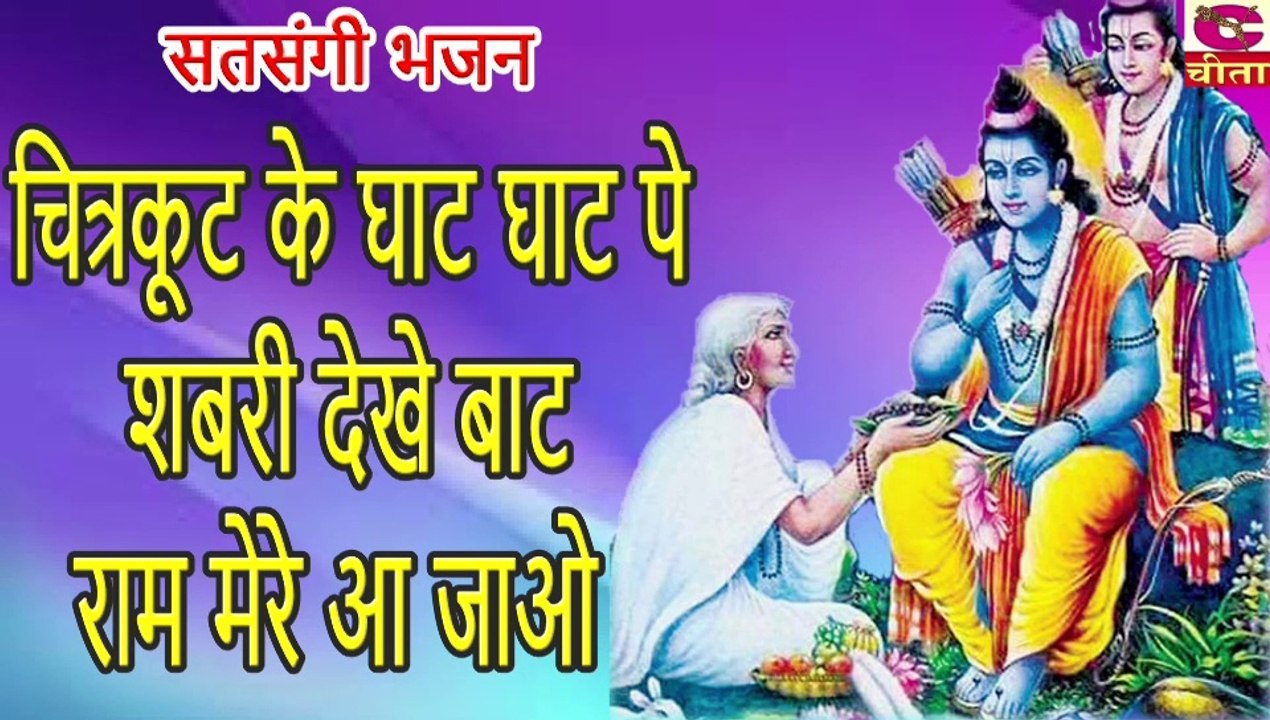 चित्रकूट के घाट - घाट पे शबरी देखे बाट || Chitrakut Ke Ghat-Ghat Pe Shabri Dekhe Baat | राम भजन